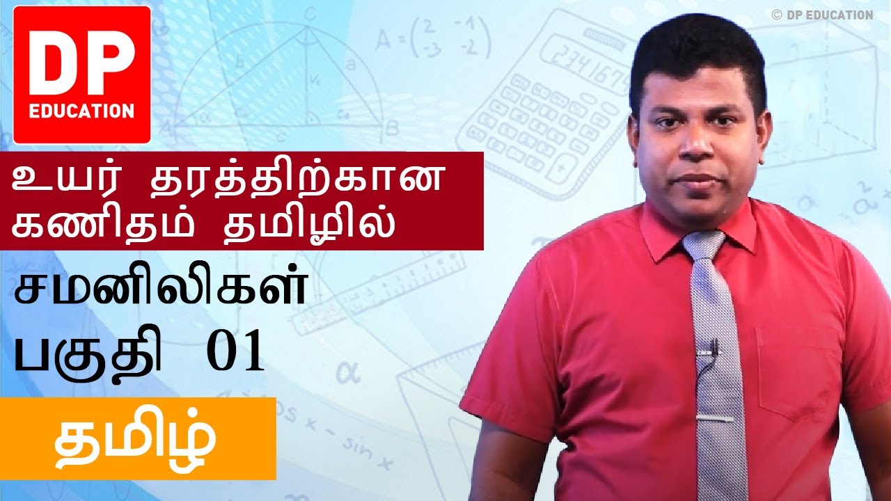 சமனிலிகள் பகுதி 01: தமிழில் உயர் தர கணிதக் கல்வி | DP Education