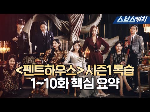 [#펜트하우스] 시즌1 복습 1~10화 핵심만 요약! 정주행 생각에 벌써 떨리는군...^^ #ThePenthouse #SBScatch  - 간접광고 포함 -