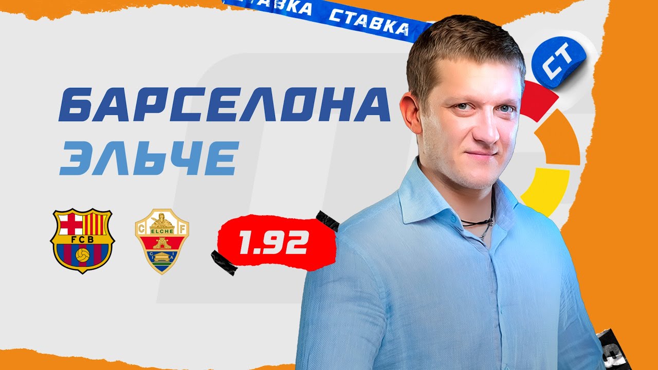 Барселона vs Эльче: Прогноз на матч Лиги чемпионов 24 февраля 2020 ⚽