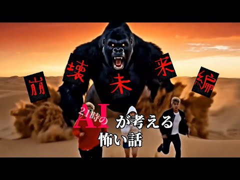 AIが考えるヤバすぎる世界 #崩壊 #砂漠 #怖い話 #コントチャンネル #21時のAI #ai #ホラー #都市伝説 #シュール #shorts #ネタ #ロングラブレター #漂流教室 #ゴリラ 