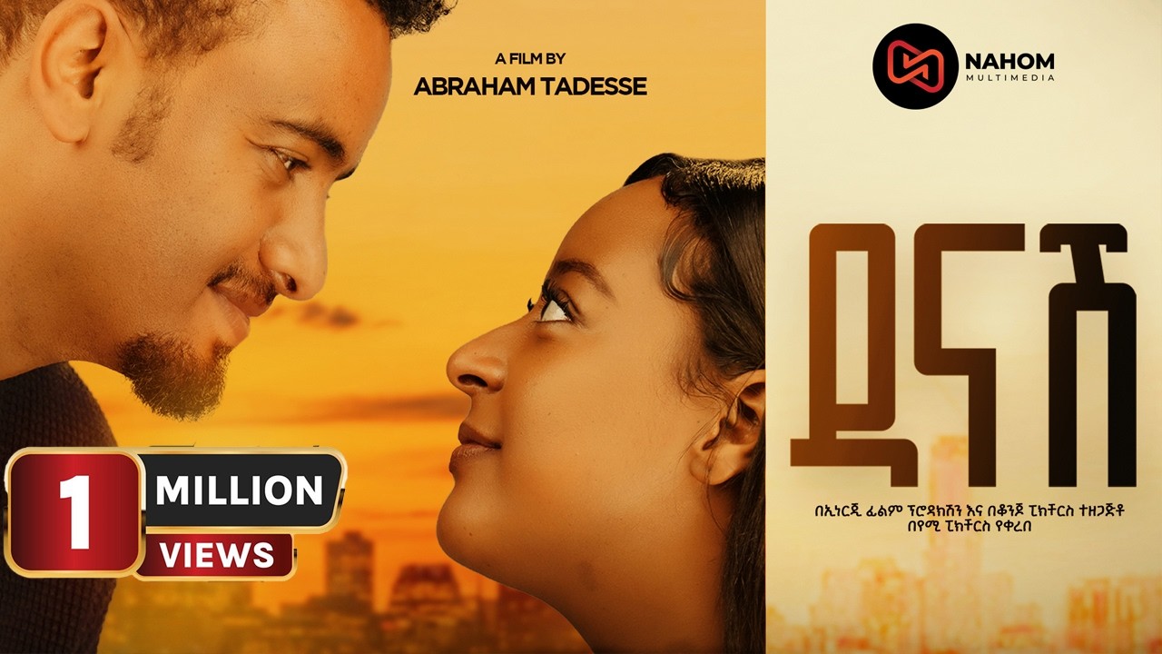ዳናሽ ሙሉ የአማርኛ ፊልም | DANASH New Ethiopian Amharic movie 2026 (Official movie)