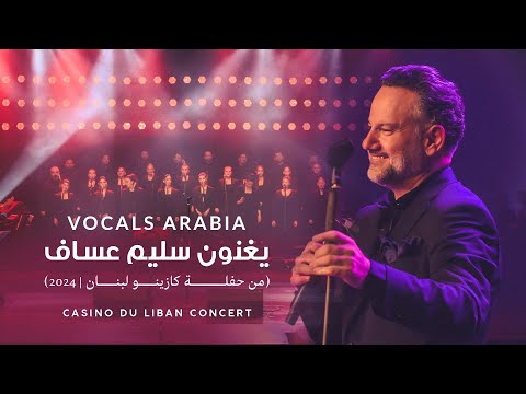 VOCALS ARABIA - (حفلة كازينو لبنان 2024) فوكلز ارابيا' يغنون سليم عساف'