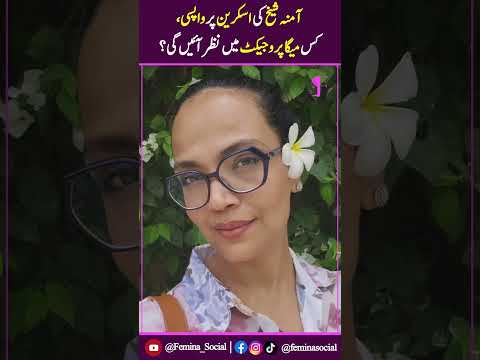 Amina Sheikh Ki 2017 Ke Baad Television Par Shandar Wapsi.