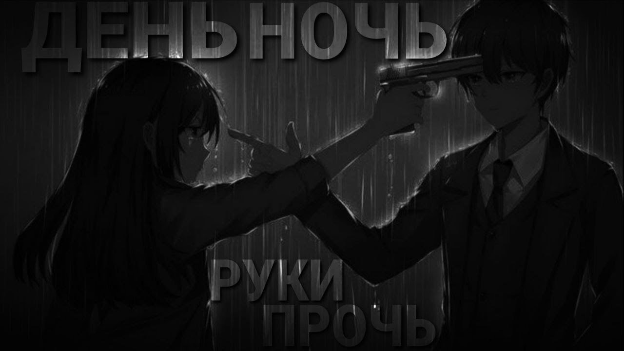 Аниме клип: День, Ночь, Руки Прочь 🎥