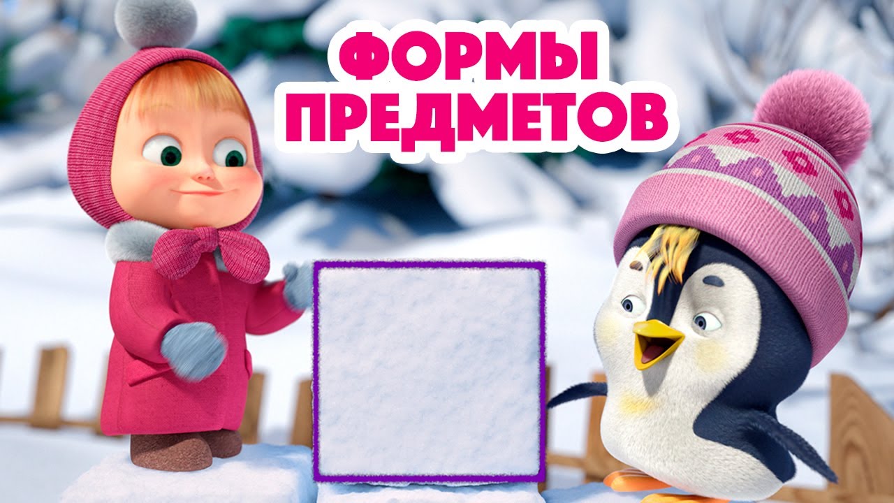 Маша и Медведь 🔷🟨 Формы предметов 🔷🟨 Новая песенка! 🎶 Песенки для малышей