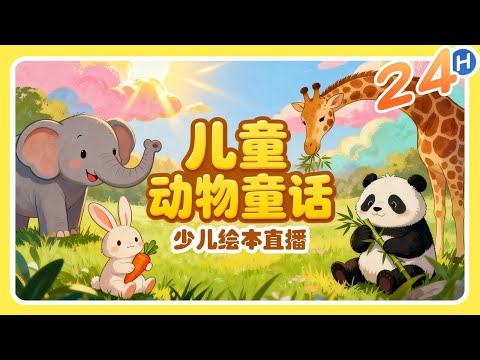 【24H直播】📚绘本时间到📣｜土豆先生｜龟兔赛跑续｜儿童绘本｜经典少儿文学改编