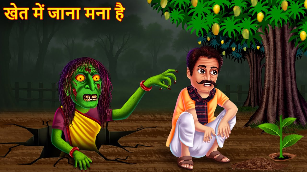 Khet Mein Jaana Mana Hai | खेत में जाना मना है | Horror Stories | Bhoot Ki Kahaniya | Chudail Kahaniya