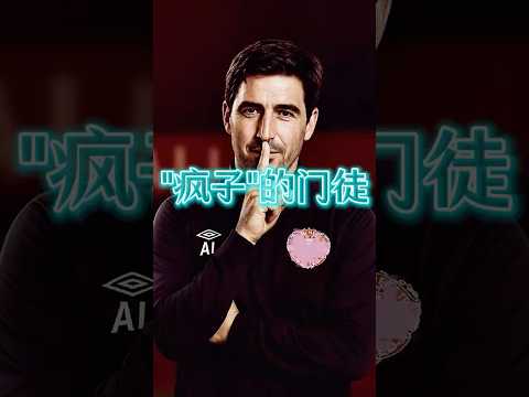 为什么Iraola的球队震撼了整个英超？#英超 #manchesterunited #premierleague #欧足联预测 #港超聯 #football #Iraola #bournemouth