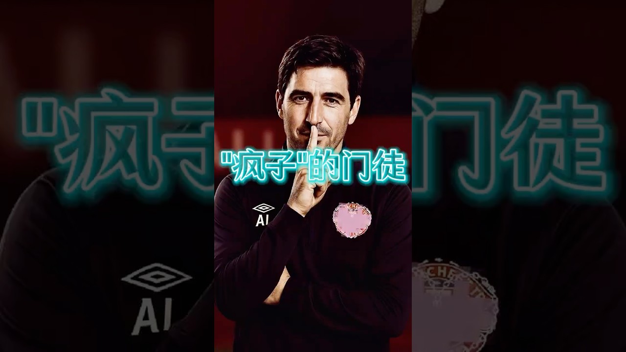 Iraola带领伯恩茅斯逆袭英超：防线全卖却高居前四！⚽