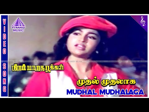 Niram Maratha Pookal Movie Songs | Mudhal Mudhalaga Video Song | Sudhakar | Raadhika | Ilaiyaraaja