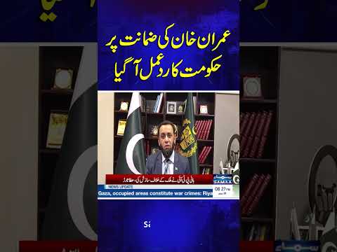 Govt Reacts to Imran Khanās Bail in May 9 Cases | Atta tarar | SAMAA TV