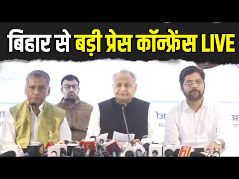 LIVE: Press briefing by Shri Ashok Gehlot, Shri Akhilesh Prasad Singh and Shri Anupam | Patna, Bihar