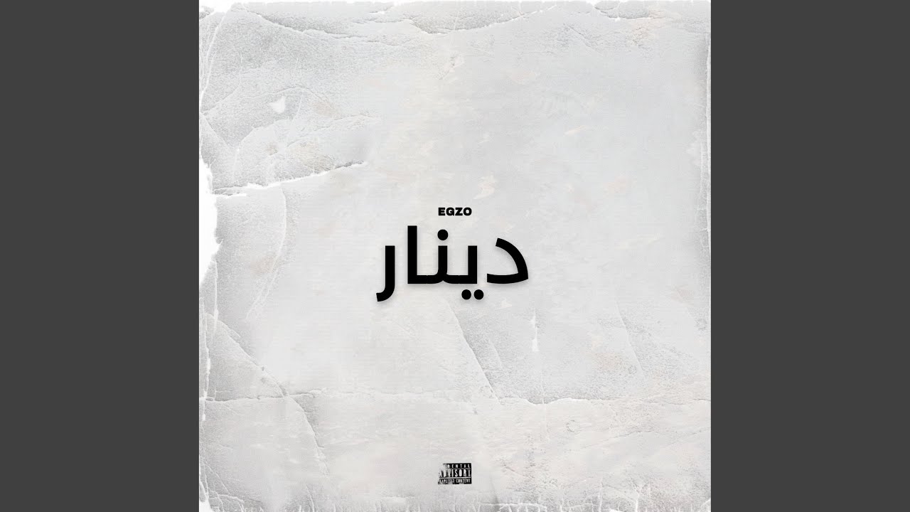 Egzo & Soukaina Jamaika - Dinar (2025)