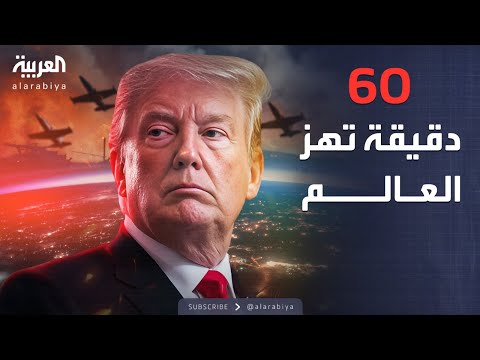 ساعة حوار | مقابلة مع ترمب تحبس أنفاس العالم