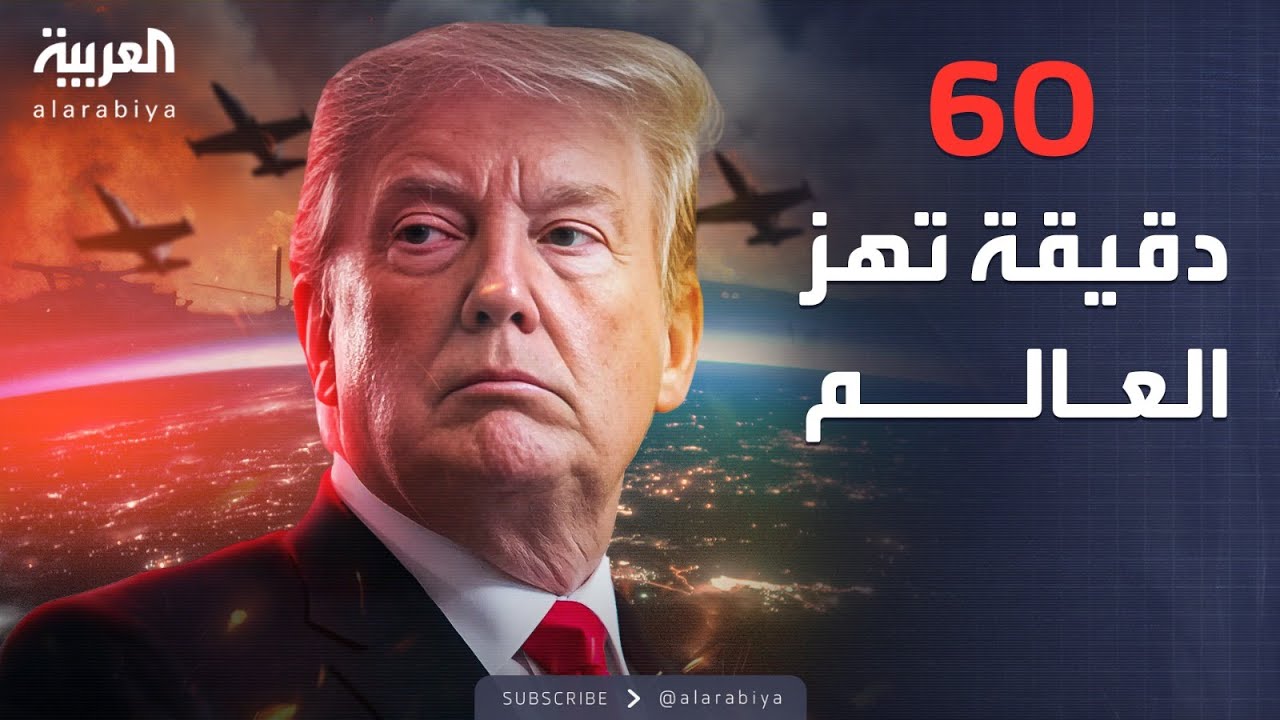 ساعة حوار | مقابلة مع ترمب حول التجارب النووية