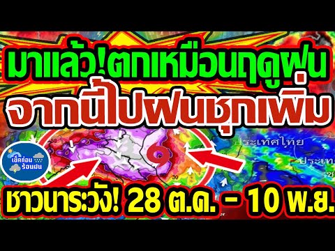 ❗❗ พยากรณ์อากาศวันนี้ 28  ต.ค. - 10 พ.ย. 68 มาแล้ว ตกเหมือนฤดูฝน จากนี้ไปฝนชุกเพิ่มยาว