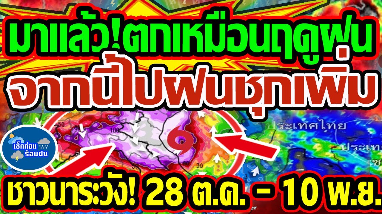 พยากรณ์อากาศ 28 ต.ค. - 10 พ.ย. 68 ฝนตกชุกต่อเนื่อง 🌧️