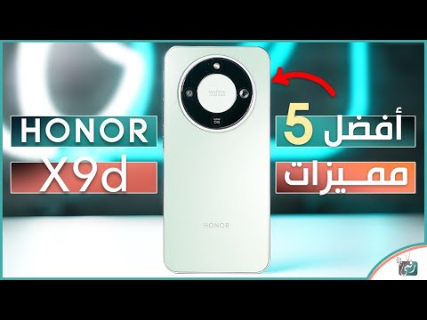 هونر X9d.. أقوى 5 مميزات جعلته واحد من أفضل هواتف 2025!
