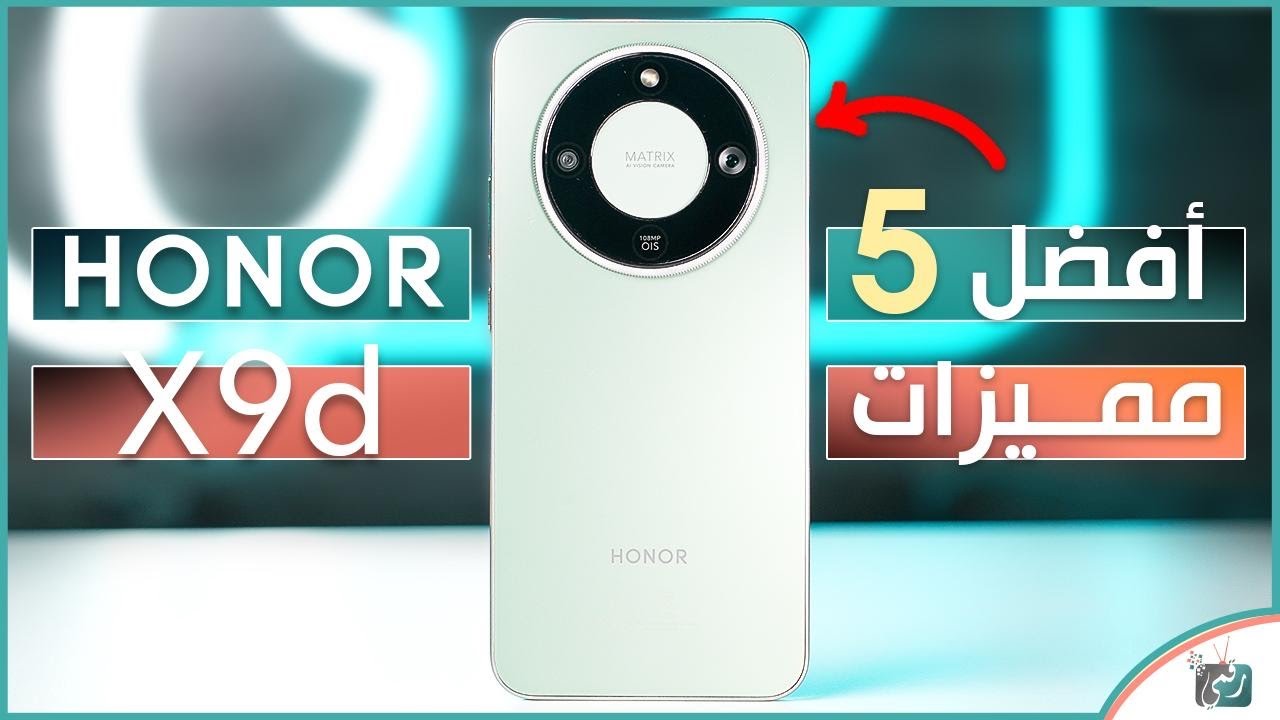 هونر X9d.. اكتشف أفضل 5 مميزات تجعله من أفضل هواتف 2025! 📱