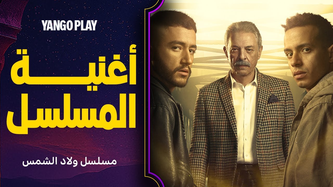 أغنية ما مشيناس في الحرام من مسلسل ولاد الشمس 🎶