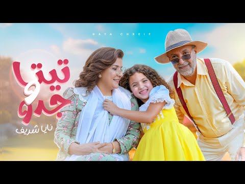 كليب أغنية تيتا و جدو - Teta w Jeddo [Official Music Video 2025]