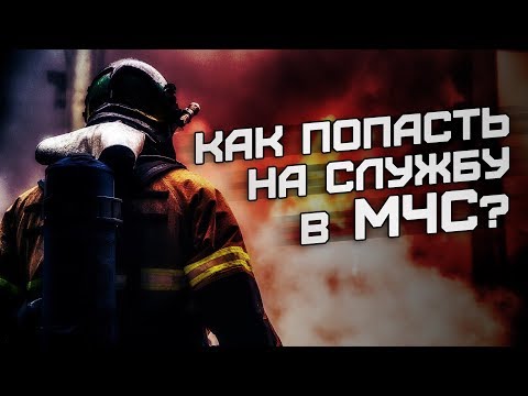 Как попасть на службу в МЧС? Спасение людей - их работа.