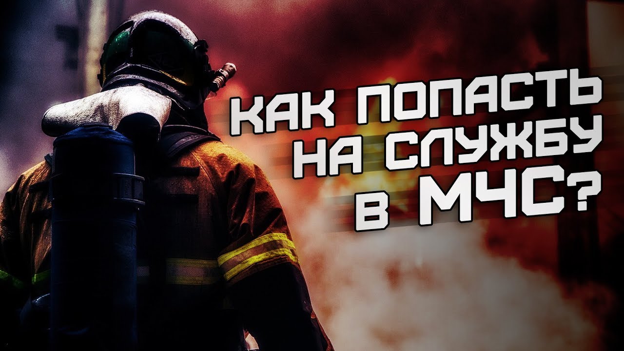 Как стать спасателем в МЧС: Карьера в службе спасения 🚒