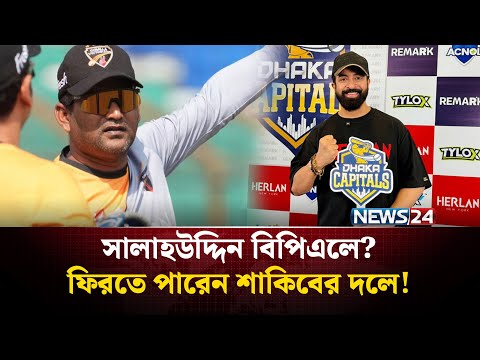 рж╕рж╛рж▓рж╛рж╣ржЙржжрзНржжрж┐ржи ржмрж┐ржкрж┐ржПрж▓рзЗ? ржлрж┐рж░рждрзЗ ржкрж╛рж░рзЗржи рж╢рж╛ржХрж┐ржмрзЗрж░ ржжрж▓рзЗ! | News24 Sports