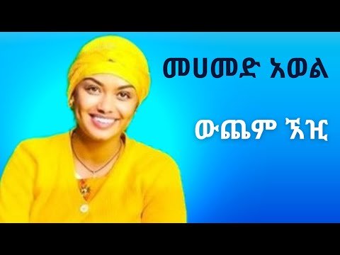 ቸነቦም ቸነቦም~ ምርጥ ጉራጊኛ ሙዚቃ~መሀመድ አወል