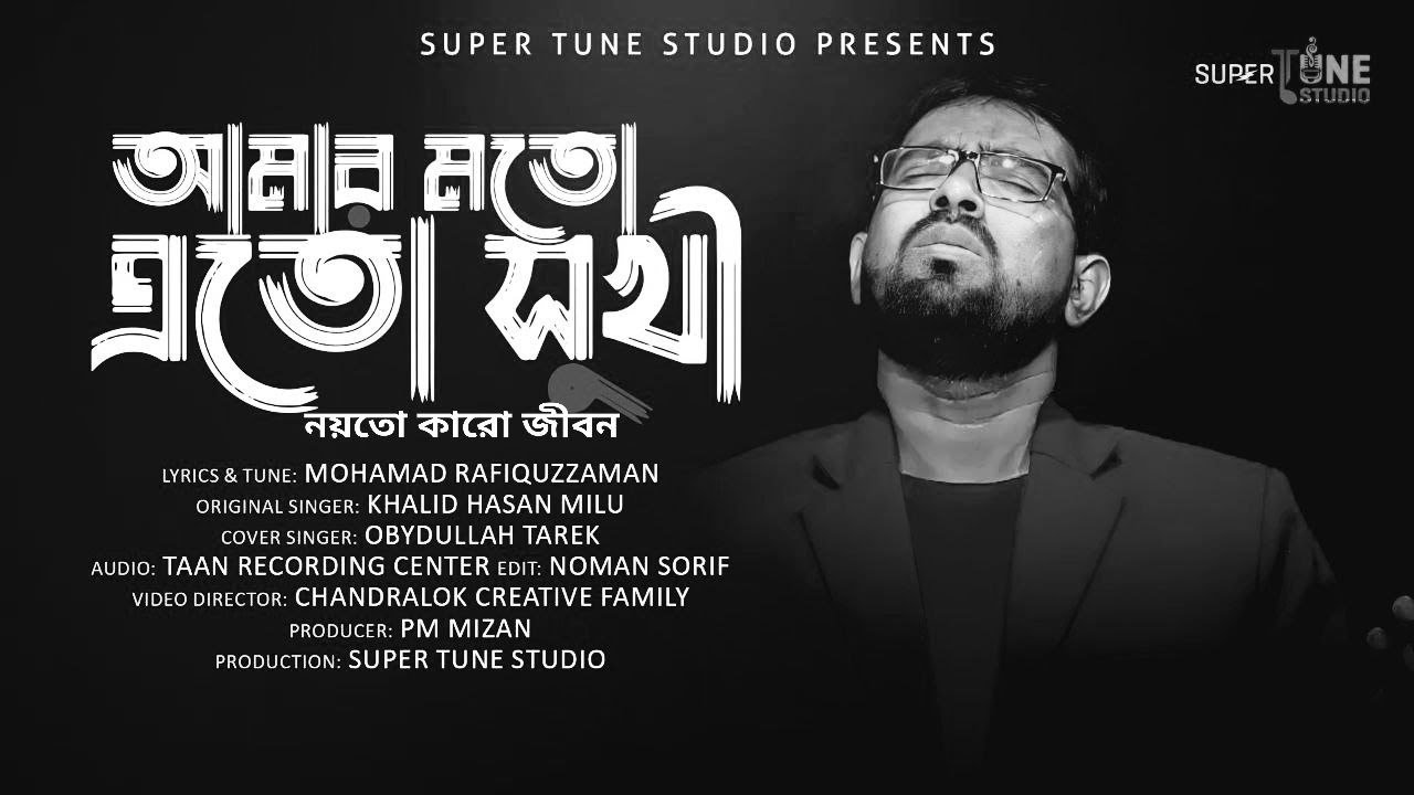 বিখ্যাত গান । Amar Moto Eto Sukhi । Obydullah Tarek । আমার মত এতো সুখী । ওবায়দুল্লাহ তারেক ।