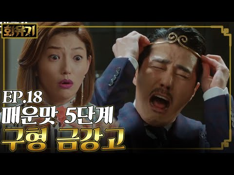 [#화유기] EP18-07 구형 금강고 (제 2의 금강고) 등장! 차승원의 금강고 실험 교실