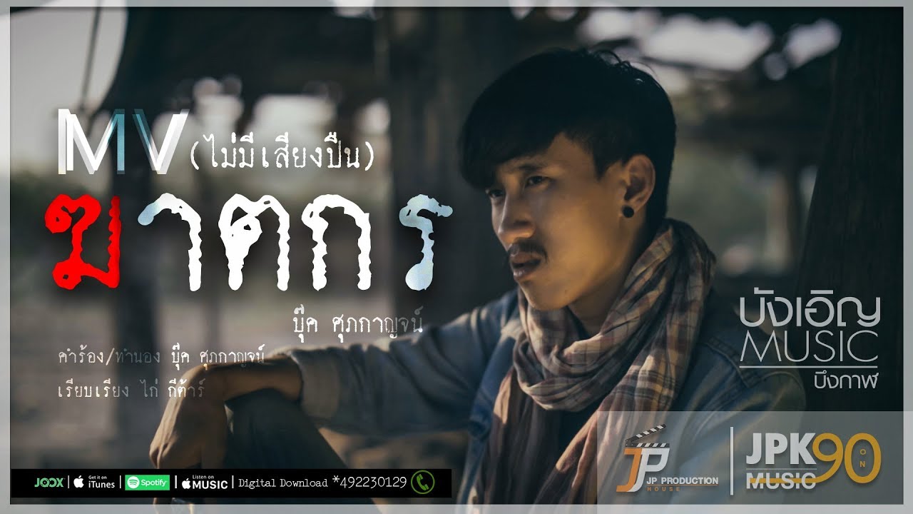 บุ๊ค ศุภกาญจน์ - ฆาตกร (Official MV สั้น)