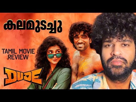 Dude Review Malayalam | Pradeep Ranganathan | Mamitha Baiju | Sai Abhayankkar | Keerthiswaran