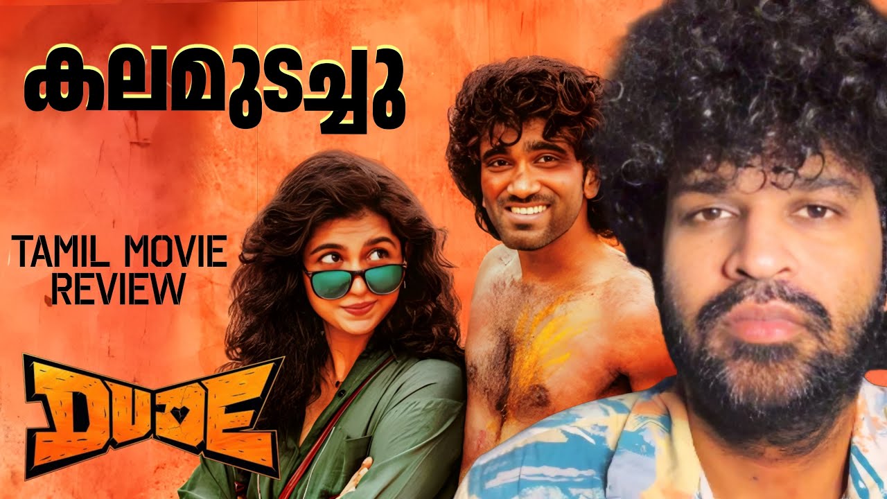 Dude Review Malayalam | Pradeep Ranganathan & Cast Insights π¬