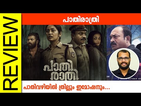 Paathirathri Malayalam Movie Review By Sudhish Payyanur @monsoon-media​