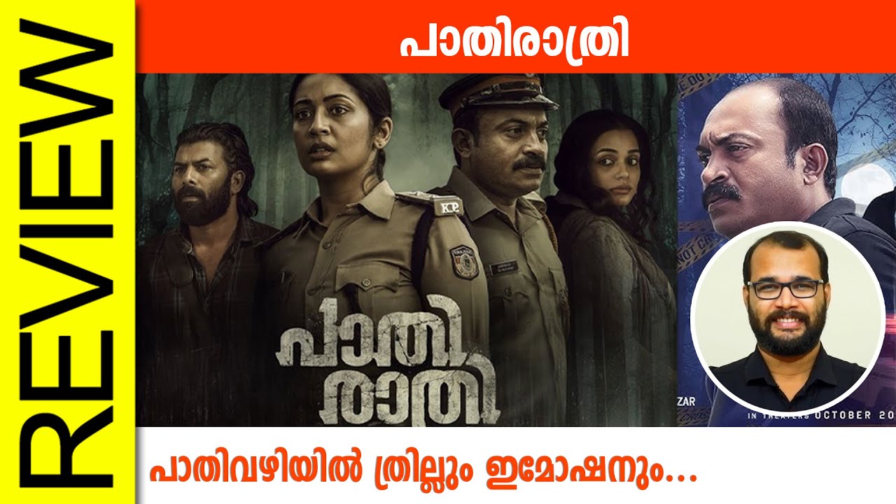 Paathirathri Malayalam Movie Review 🎬 | In-Depth Analysis of the Latest Release