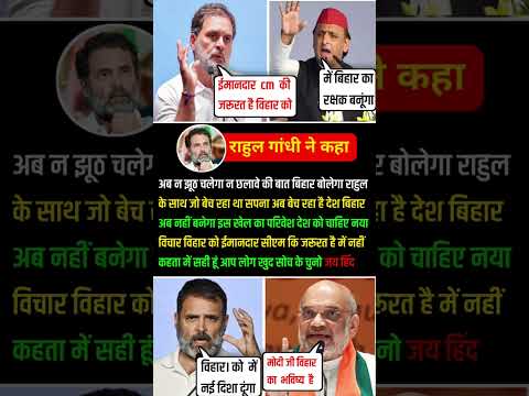 राहुल गांधी ने कहा बिहार को मेरे जैसे सीएम कि#politics#news#rahulgandhi#akhileshyadav#breakingnews