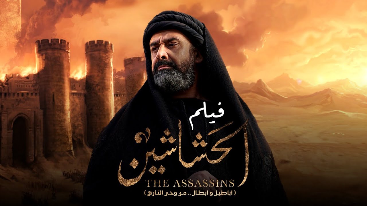 فيلم الحشاشين بطولة كريم عبد العزيز 🎬