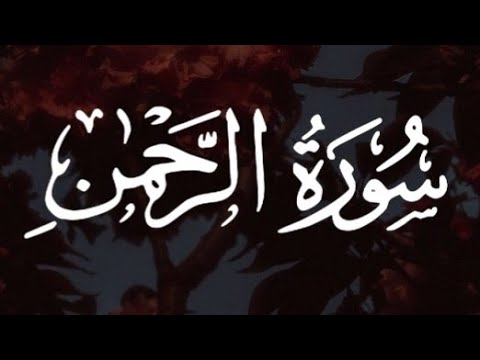 سورة الرحمن كاملة مع تلاوة أحمد خضر 🎧