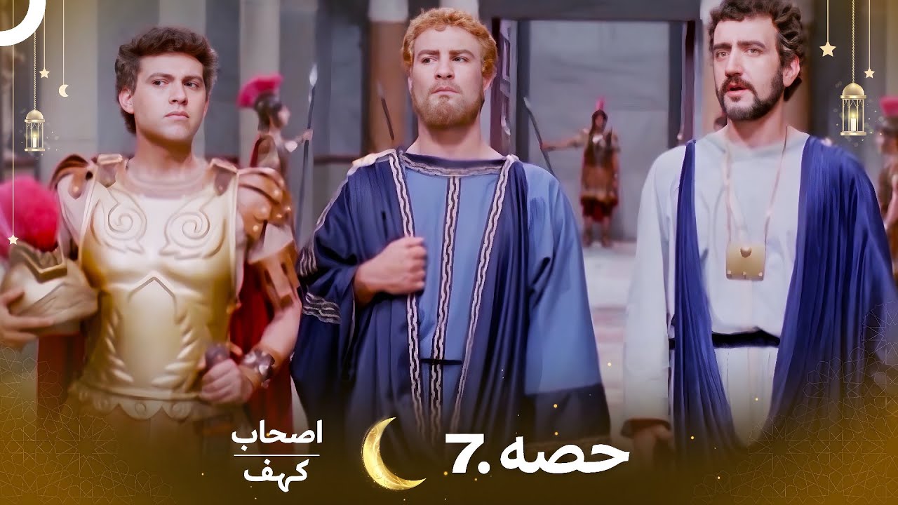 اصحاب کہف قسط 7 | اردو ڈب | Men of Angelos Episode 7 - حیران کن کہانی کا اگلا حصہ