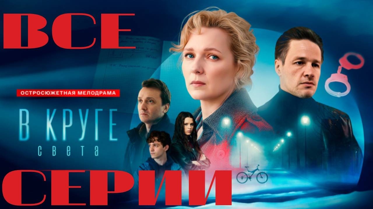 В круге света (2025): Все серии подряд 🎬