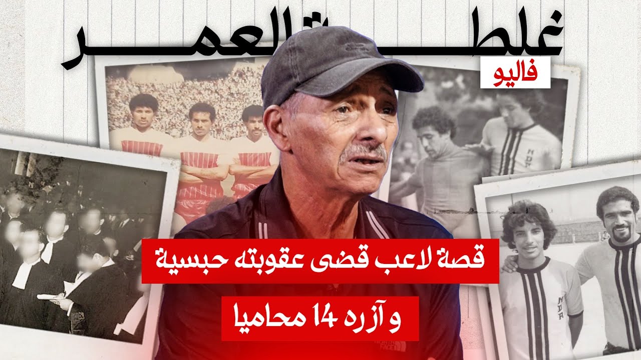 لاعب يقضي عقوبة و14 محامياً يدعموه ⚖️