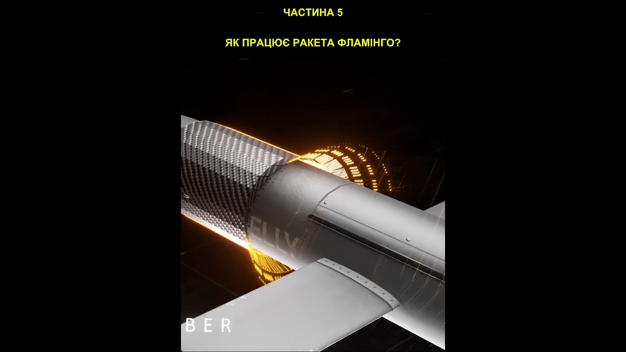 Ракета Фламінго: точність до метра 🚀