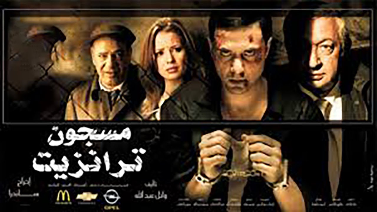 فيلم مسجون ترانزيت كامل أحمد عز ونور الشريف 🎬