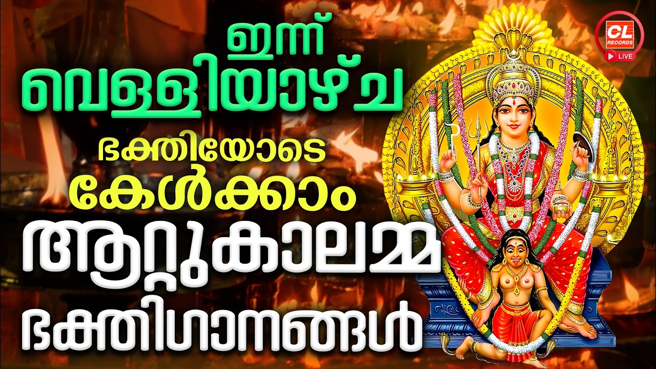 ഇന്ന്  വെള്ളിയാഴ്ച ഭക്തിയോടെ കേൾക്കാം ആറ്റുകാലമ്മ ഭക്തിഗാനങ്ങൾ| Attukal Amma Devotional Songs | Devi