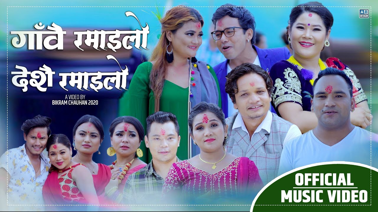 Gaun Nai Ramailo - New Dashain Tihar Song 2077 by Bimal Pariyar, Sabita Pariyar & Shiva Hamal