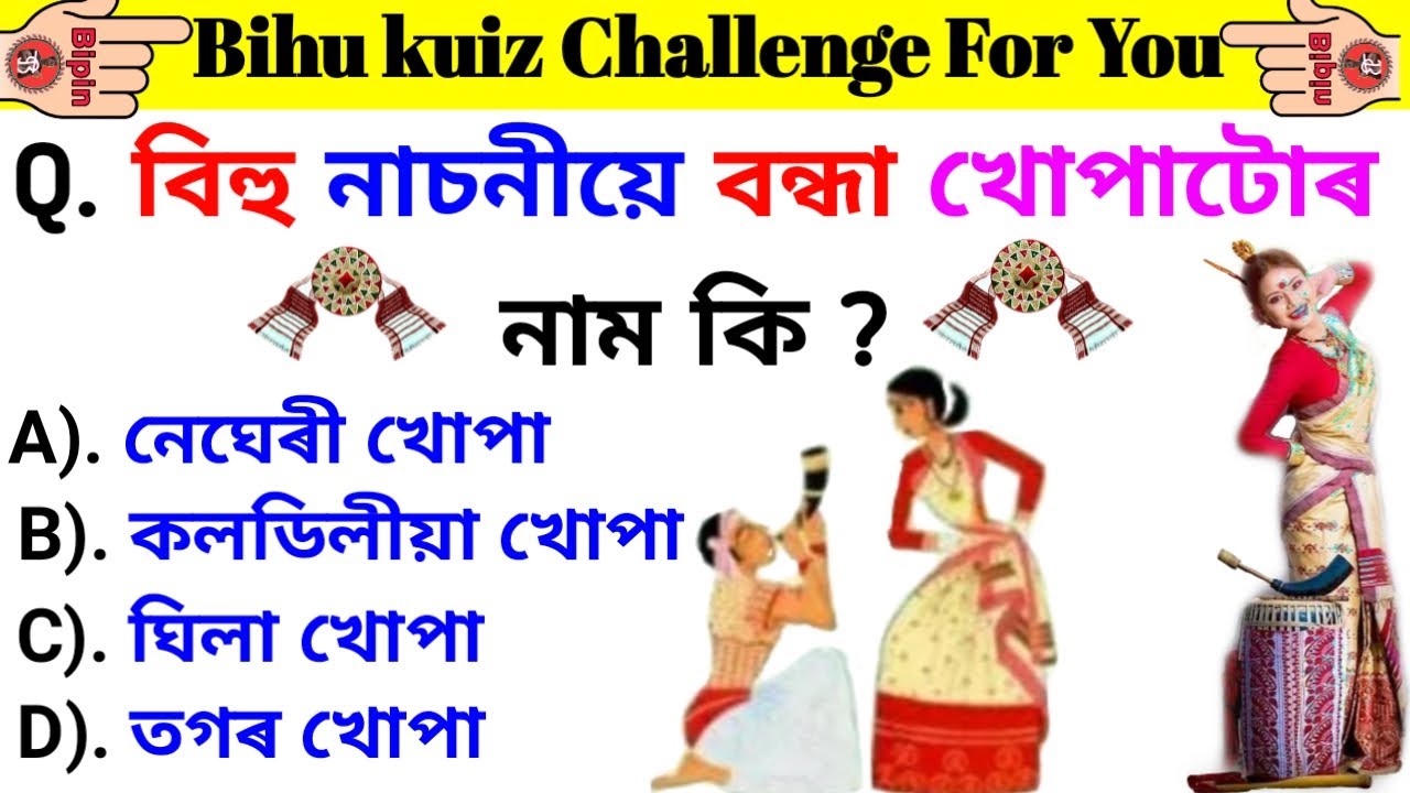 বিহু কুইজ প্ৰতিযোগিতা/ Bihu Quiz / বিহু বিষয়ে কুইজ / bohag bihu bikhoye/Bihu compitition Quiz