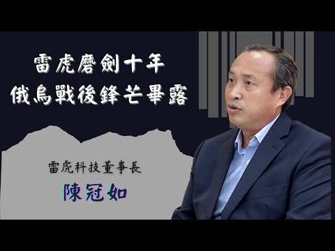 CEO開講》陳冠如：雷虎磨劍十年 俄烏戰後鋒芒必露