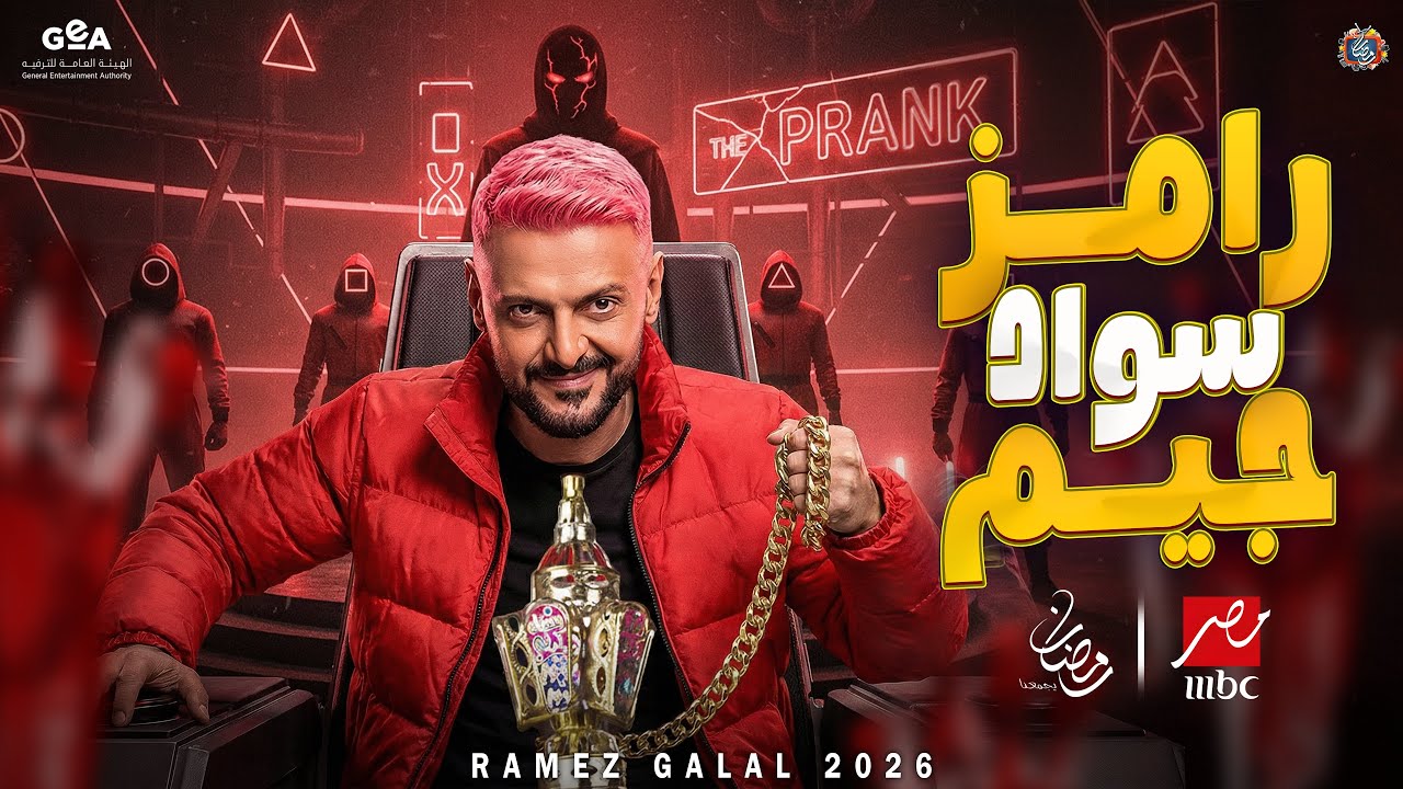 فكرة برنامج رامز جلال 2026 - رامز سواد جيم علي MBC مصر في رمضان 2026 - فكرة مرعبة🔥
