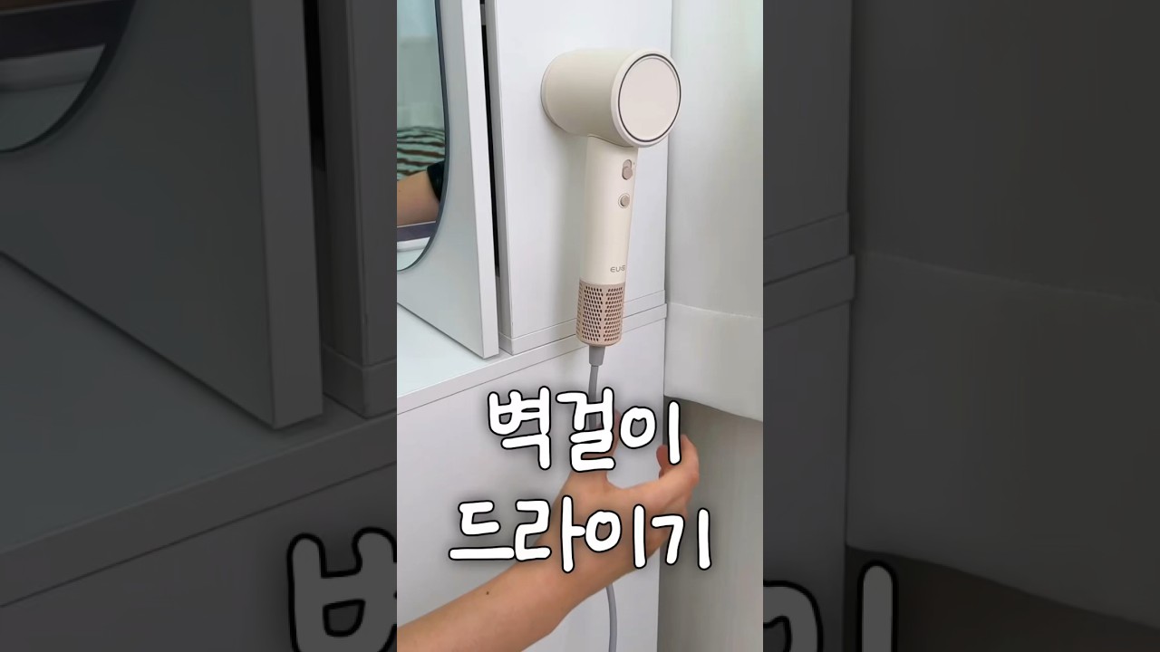 엄마에게 뺏길 뻔한 드라이기 🔧
